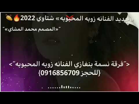 شتاوي زوبه المحبوبه مزمار صالح المشاي مونتاج محمد المشاي لاتنسى الاشتراك في القناة ولايك 