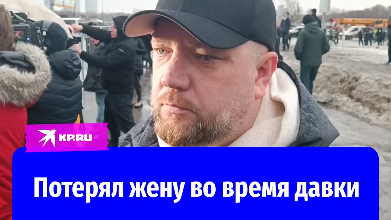 Очевидец теракта в «Крокусе» рассказал, как потерял жену