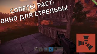 СОВЕТЫ RUST: Как создать окно для стрельбы