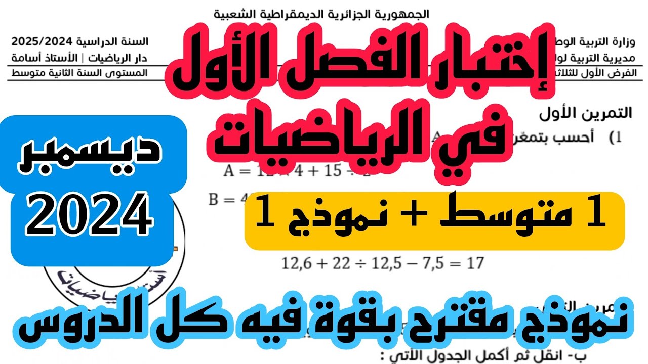 إختبار الفصل الأول في مادة الرياضيات للسنة الأولى متوسط 2024/2025 نموذج 1 + رابط تحميل
