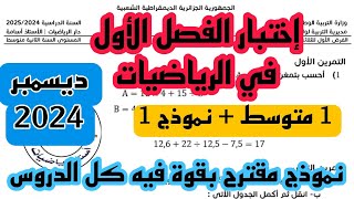 إختبار الفصل الأول في مادة الرياضيات للسنة الأولى متوسط 2024/2025 نموذج 1 + رابط تحميل