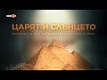 “Царят и Слънцето. Пътешествие в историята на Древен Египет“ - документален филм на БНТ