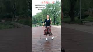廣場舞左右跳十二步《情路彎彎》  #shorts #dance #舞蹈 #跳舞 #广场舞