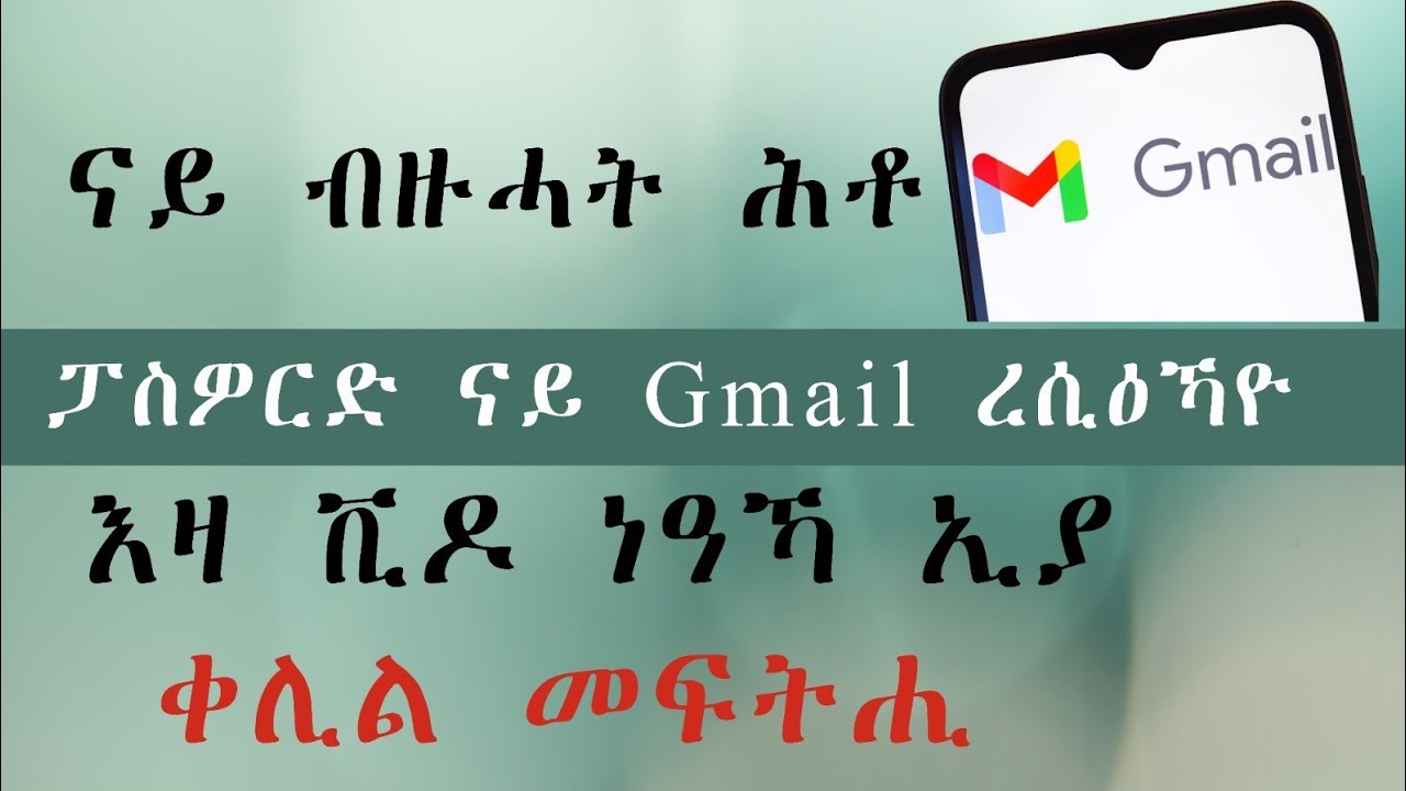 ፓስዎርድ ናይ ኢመይል እንተ ረሲዕናዮ ከመይ ጌርና ብቐሊል ነሕድሶ!!