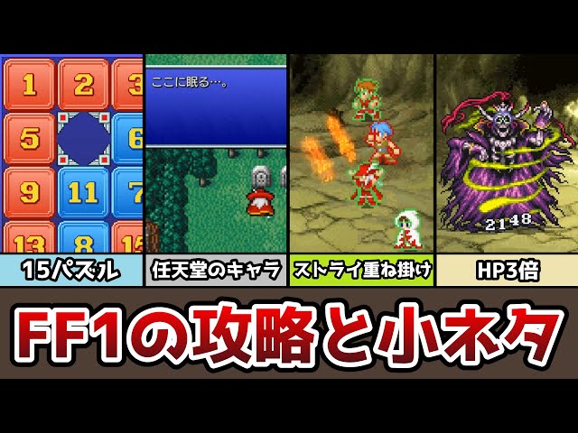 FF1 Story Walkthrough and Tips for the Mid-Game 15 Puzzle and the