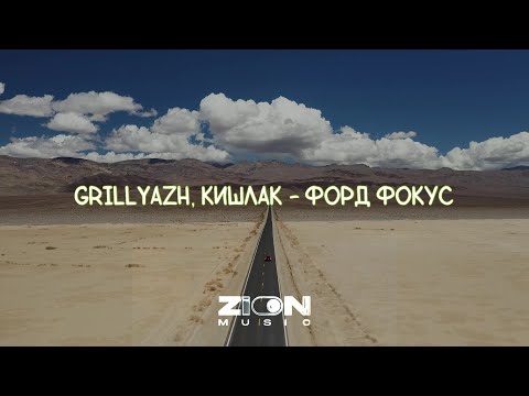 GRILLYAZH, Кишлак - ФОРД ФОКУС (Album FAKE TAXI)