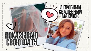 VLOG #12 | ПОКАЗЫВАЮ ФАТУ 👰 | ПРОБНЫЙ СВАДЕБНЫЙ МАКИЯЖ | IRA MILLER