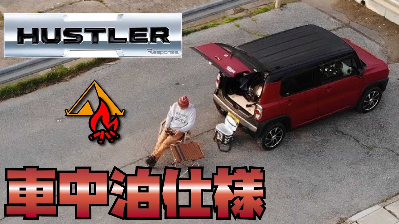 スズキ ハスラー車中泊で役立つグッズまとめ５選 1人でも快適