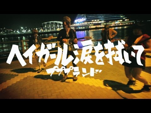 【MV】プププランド『ヘイガール涙を拭いて』