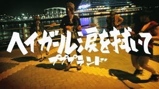 【MV】プププランド『ヘイガール涙を拭いて』 chords