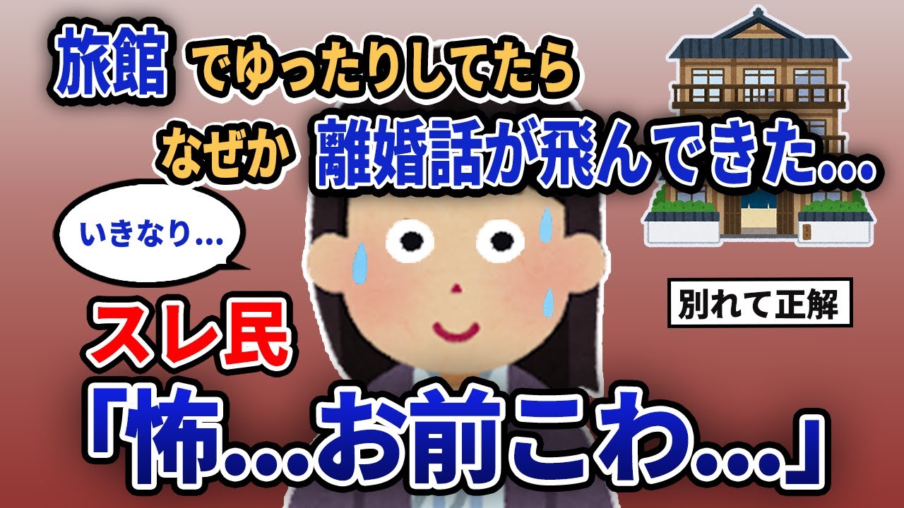 【報告者キチ】「旅館でゆったりしてたらなぜか離婚話が飛んできた...」スレ民「怖...お前こわ...」【2chゆっくり解説】