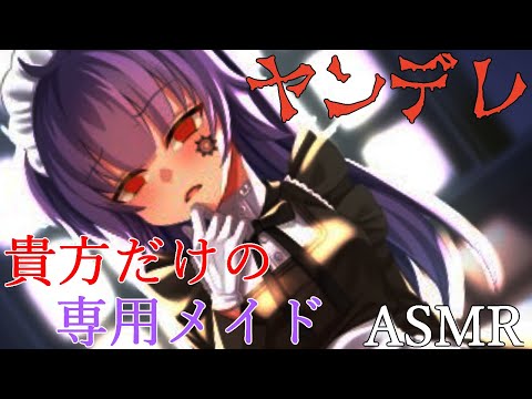 【 ヤンデレASMR 】主人大好きメイドに迫られて...【 男性向け/シチュエーションボイス】