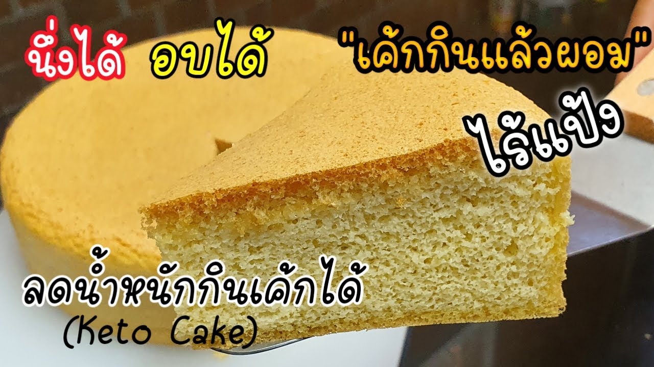 เค้กลดความอ้วน เค้กไข่ไร้แป้ง เค้กคีโต ไร้น้ำตาล นึ่งได้ อบได้ พร้อมคำนวณแคล lแม่โอ๋lHealthy Cake