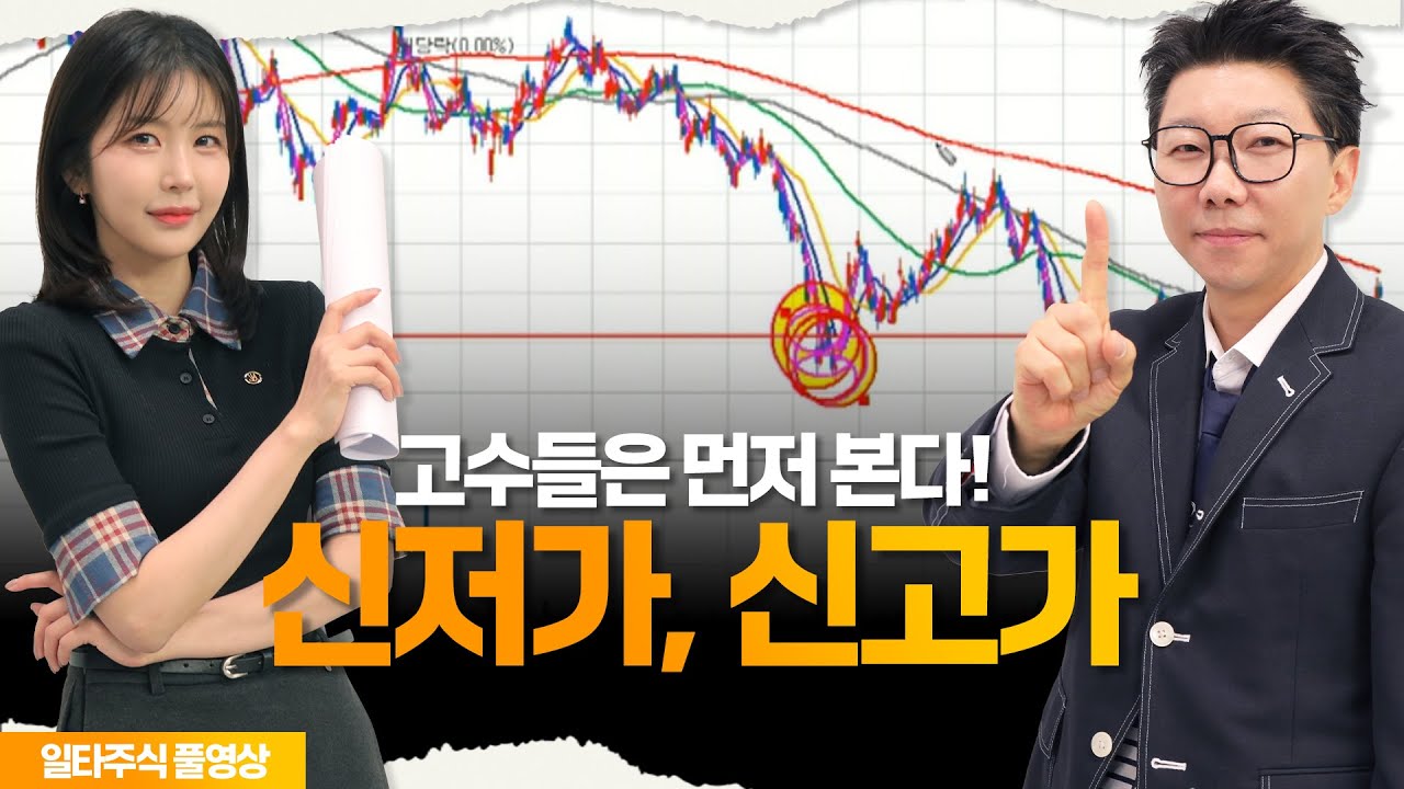고수들은 먼저 본다! 신저가, 신고가ㅣ일타주식 03화ㅣ명장배갑진