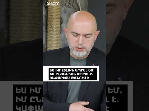 ԵՍ ԻՄ 2018-Ն ԱՊՐԵԼ ԵՄ. ԻՄ ԸՆՏԱՆԻՔՆ ԱՊՐԵԼ Է. ԿԱՓԱՐԻՉՍ ԹՌՆՈՒՄ Է. ԱՐՄԵՆ ԱՇՈՏՅԱՆ