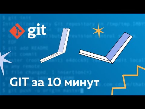Как начать работать с git за 10 минут