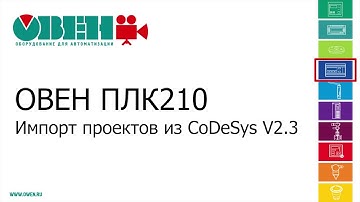 Видео 6. ОВЕН ПЛК210/200. Импорт проекта из CODESYS V2.3