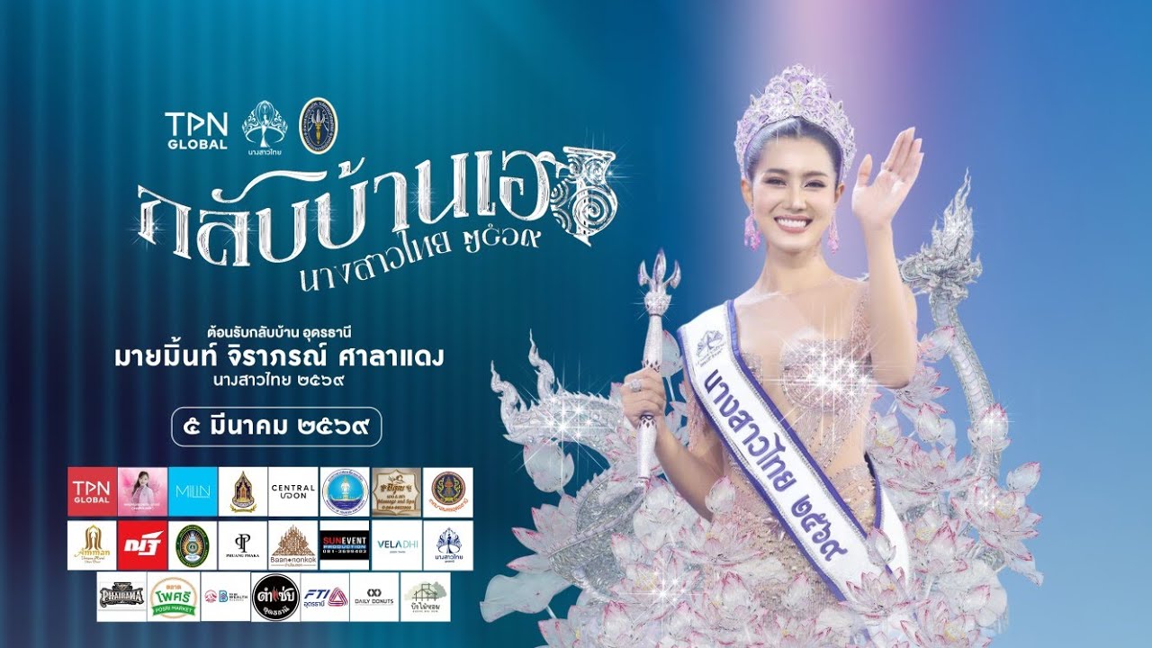 กลับบ้านเฮา | Homecoming นางสาวไทย 2569