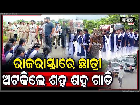ପାଠପଢ଼ା ଓ ଅନ୍ନ-ଜଳ ସମସ୍ୟା ଏବଂ  ପ୍ରିନ୍ସିପାଲଙ୍କ ବଦଳି ଦାବିରେ ରାଜରାସ୍ତା ଅବରୋଧ କଲେ ଛାତ୍ରୀ