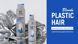 Кератин Plastic Hair Blonde от JKERATIN