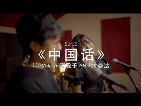 S.H.E 《中国话》Zhongguo hua cover by Chen Minzi and Fu Manda