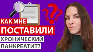 КАК МНЕ ПОСТАВИЛИ ПАНКРЕАТИТ? ПОКАЗЫВАЮ СВОИ МЕДИЦИНСКИЕ ДОКУМЕНТЫ