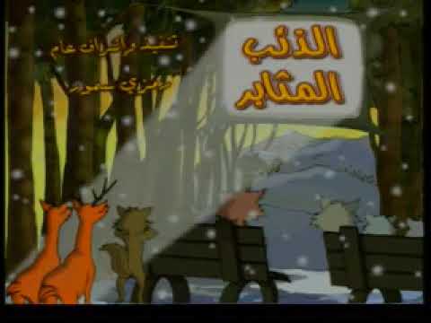 شارة النهاية الذئب المثابر وداعا ايها الاحباب 