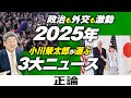 【小川榮太郎がズバリ】政治も外交も激動 2025年の3大ニュース