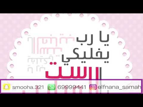 ست الحبايب - سماح صديق