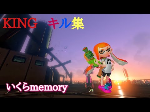 #1 【スプラトゥーン2】【kill collection】【KING】　キル集×KING