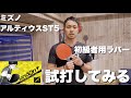 初心者用のラバー（ユニゾンプラス）とアルティウスの組み合わせは？【卓球動画LiliTV】