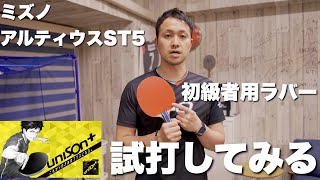 初心者用のラバー（ユニゾンプラス）とアルティウスの組み合わせは？【卓球動画LiliTV】
