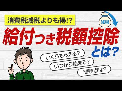 給付付き税額控除とは　いくらもらえる？いつから始まる？わかりやすく解説のサムネイル
