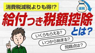 給付付き税額控除とは いくらもらえる?いつから始まる?わかりやすく解説