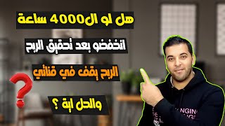 هل لو وقفت شغل في القناة وال4000 ساعة نقصو هيوقف الربح في قناتي