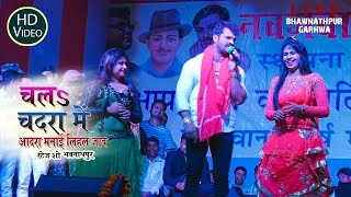 Khesari lal का new stage show चदरा में अदरा
मनाई लिहल जाई // नए आंदाज 2019
bhawnathpur garhwa jh part 1 -https://www./watch?v=-y4jaoebdr4 part...