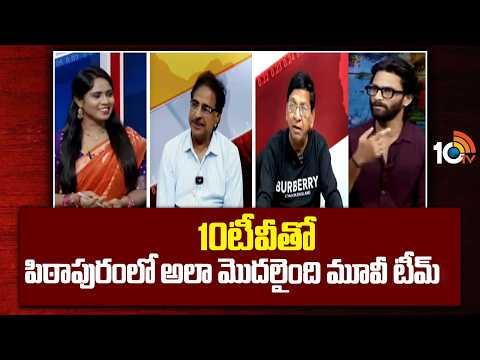 Pithapuram Lo Ala Modalaindi :10టీవీతో పిఠాపురంలో అలా మొదలైంది మూవీ టీమ్‎ | 10TV News - 10TVNEWSTELUGU