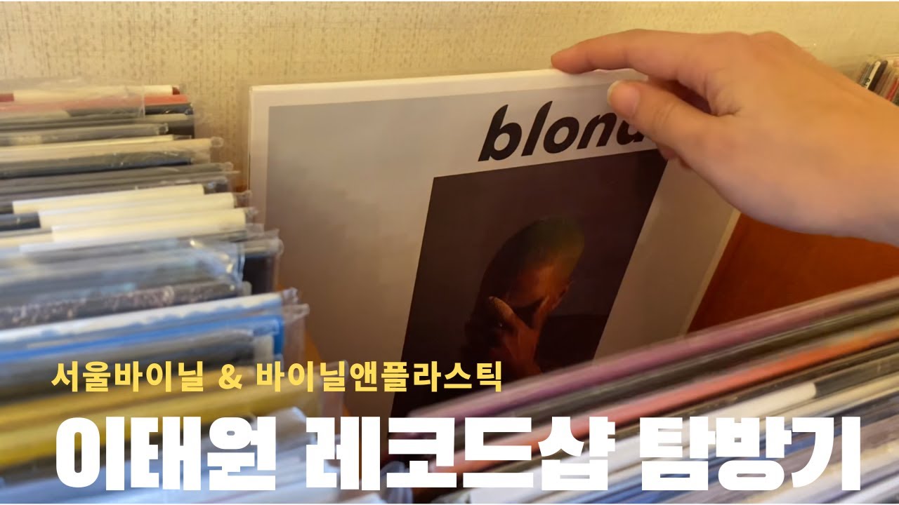 LP 입문자 이태원 LP 레코드샵 탐방 | 서울바이닐 & 바이닐앤플라스틱