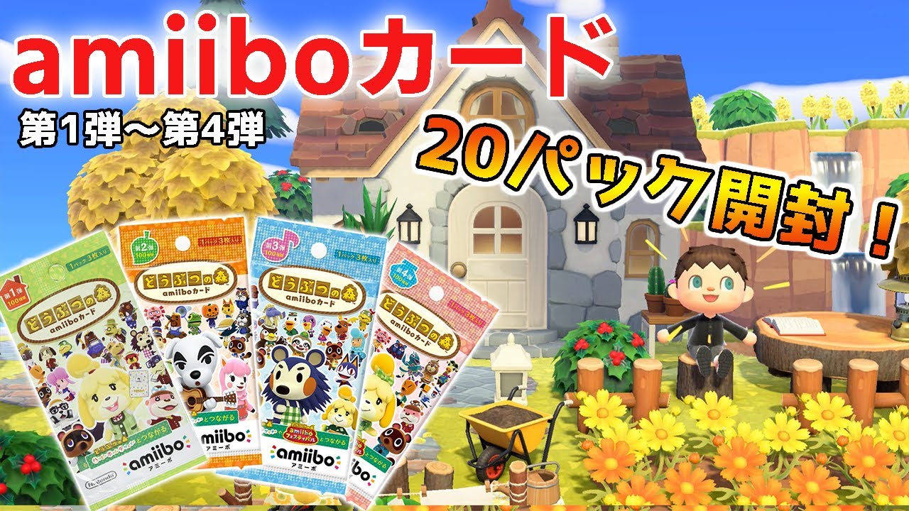 【新品未開封】あつまれどうぶつの森　amiibo カード 　計20パック あつ森 実写】amiiboカード20パック開封！神引きなるか！？【あつまれ
