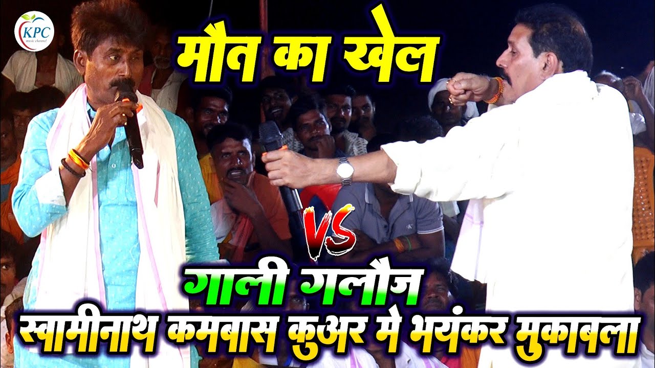 मौत का खेल - गाली गलौज दुगोला - swaminath vyas और kamalbas kuwar dugola - new Dugola program 2025