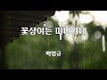 꽃상여는 떠나가네 백영규 노래 백영규 작사 백영규 작곡 1곡 재생 7080가요산책 꽃상여는 떠나가네 백영규 노래 백영규 작사 백영규 작곡 1곡 재생 7080가요산책