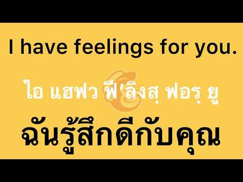 ฉันรู้สึกดีกับคุณ ภาษาอังกฤษ ฝึกพูดภาษาอังกฤษ ฝึกภาษาอังกฤษ speak thai speak thai easy