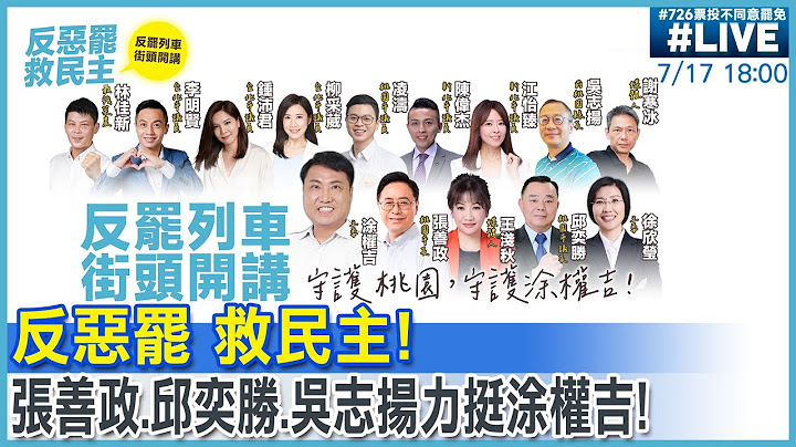 【中天直播 #LIVE】反惡罷救民主!守護優質立委涂權吉!張善政.吳志揚.邱奕勝.王淺秋.謝寒冰.林佳新楊梅啟明宮街頭開講20250717 @中天電視CtiTv