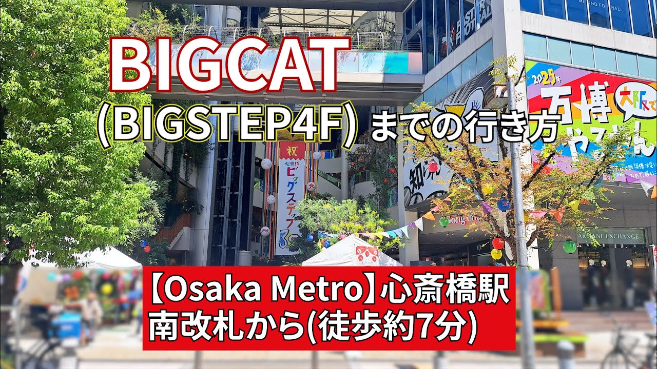 Osaka Metro】心斎橋駅南改札からBIG CAT（ビッグキャット）までの 