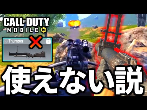 【CoD:MOBILE】バトロワでは新武器『Thumper』グレポンが使えない説【CoDモバイル】