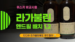 Ep 186 Finally, hand-filled at Lagavulin 🥲 Lagavulin Hand-filled 12YO Batch 1, 2