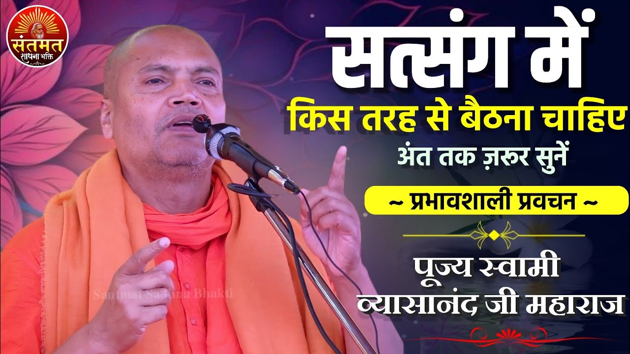 सत्संग क्या है? सत्संग में किस तरह से बैठना चाहिए, सुनना चाहिए~ स्वामी व्यासानंद जी महाराज का प्रवचन