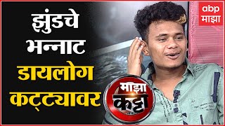 Nagraj Manjule Jhund Majha Katta:झुंडमधील कलाकारांना माझा कट्ट्यावर मारले भन्नाट डायलॉग्स,नक्की ऐका!