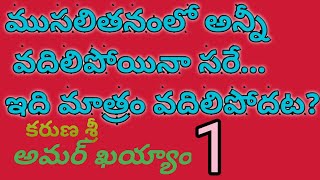 కరుణ శ్రీ జంధ్యాల పాపయ్యశాస్త్రి గారి పద్యం.తెలుగు పద్యాలు.telugu padyalu.karunasri.