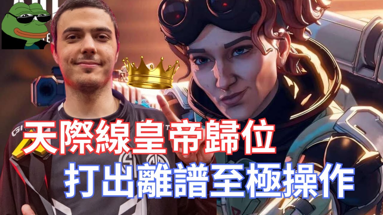 【 ImperialHal】天際線皇帝歸位，打出離譜至極操作!Zer0:你這個操作真的是... 